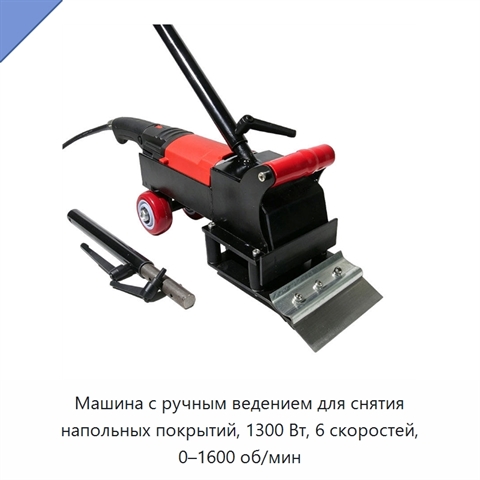 Машина с ручным ведением для снятия напольных покрытий, 1300 Вт, 6 скоростей, 0–1600 об/мин