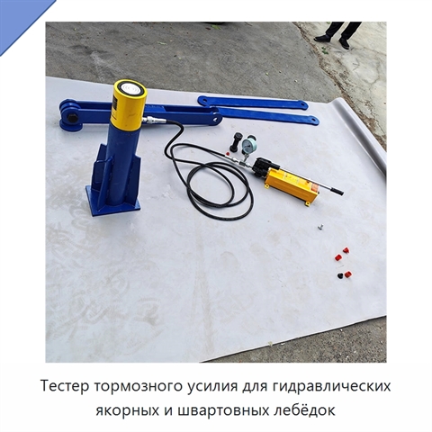 Тестер тормозного усилия для гидравлических якорных и швартовных лебёдок