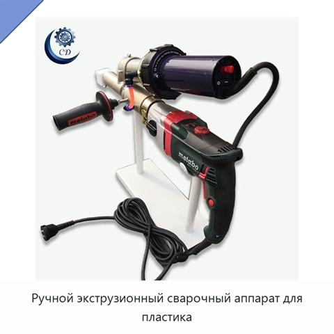 Ручной экструзионный сварочный аппарат для пластика