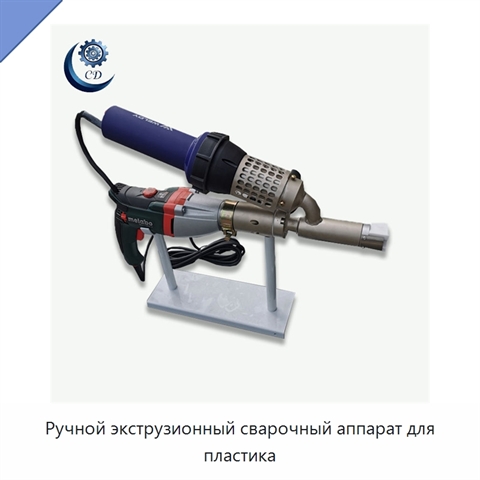 Ручной экструзионный сварочный аппарат для пластика