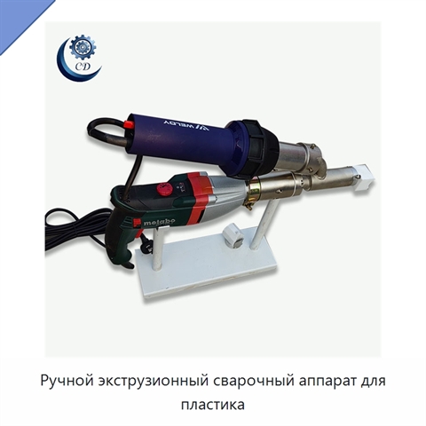 Ручной экструзионный сварочный аппарат для пластика
