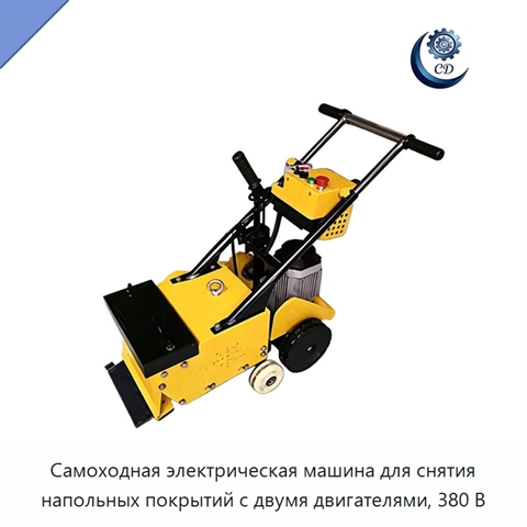 Самоходная электрическая машина для снятия напольных покрытий с двумя двигателями, 380 В