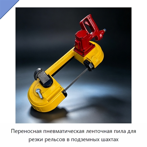 Переносная пневматическая ленточная пила для резки рельсов в подземных шахтах