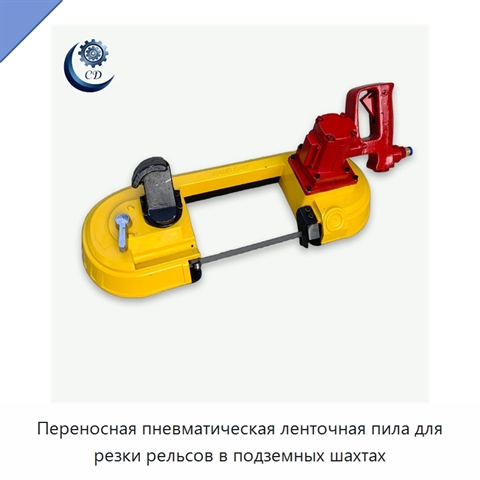 Переносная пневматическая ленточная пила для резки рельсов в подземных шахтах