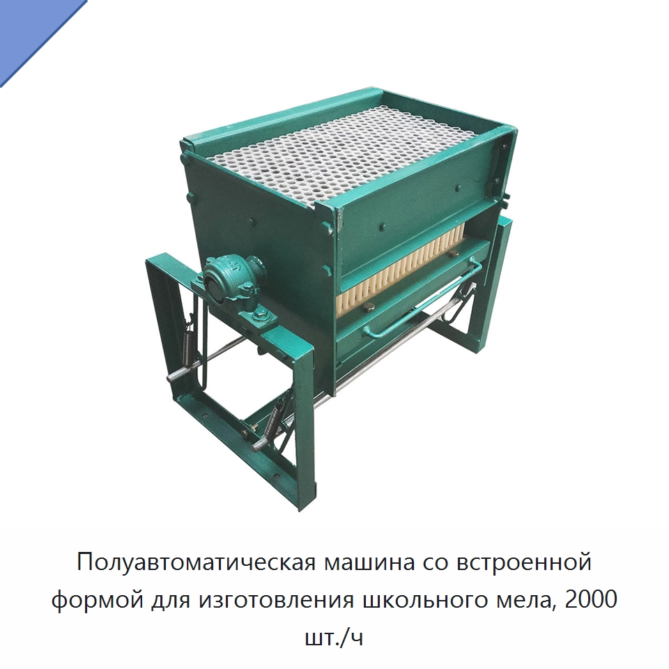 Полуавтоматическая машина со встроенной формой для изготовления школьного мела, 2000 шт./ч — Прочее промышленное оборудование