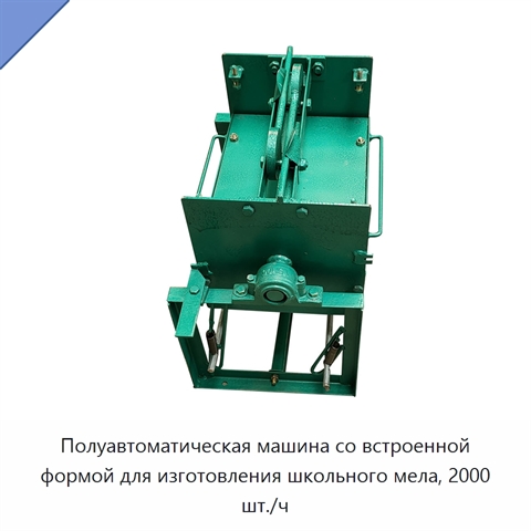 Полуавтоматическая машина со встроенной формой для изготовления школьного мела, 2000 шт./ч