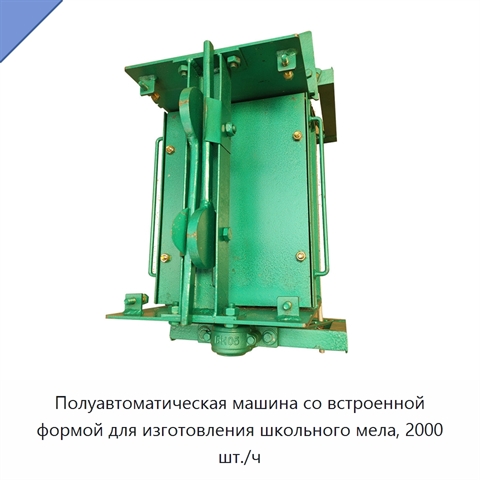 Полуавтоматическая машина со встроенной формой для изготовления школьного мела, 2000 шт./ч