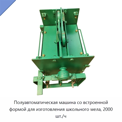 Полуавтоматическая машина со встроенной формой для изготовления школьного мела, 2000 шт./ч