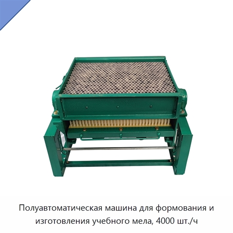 Полуавтоматическая машина для формования и изготовления учебного мела, 4000 шт./ч