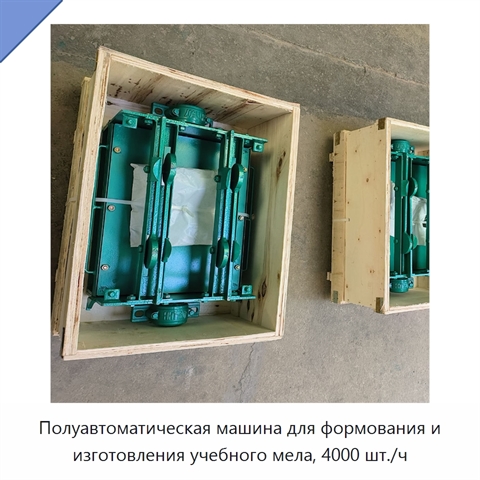 Полуавтоматическая машина для формования и изготовления учебного мела, 4000 шт./ч