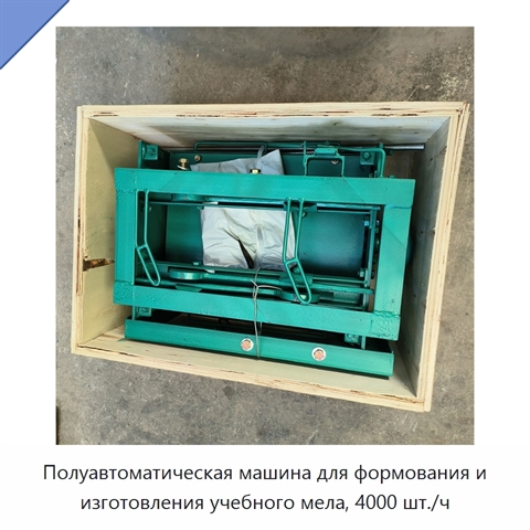 Полуавтоматическая машина для формования и изготовления учебного мела, 4000 шт./ч