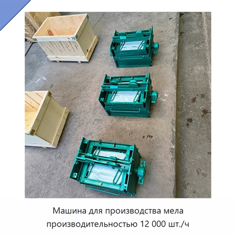 Машина для производства мела производительностью 12 000 шт./ч
