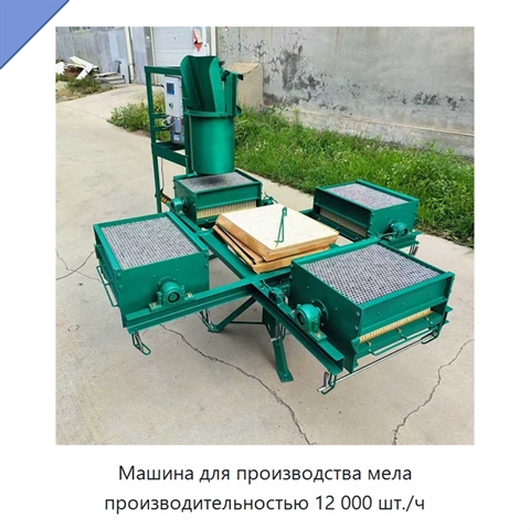 Машина для производства мела производительностью 12 000 шт./ч