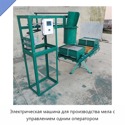 Электрическая машина для производства мела с управлением одним оператором