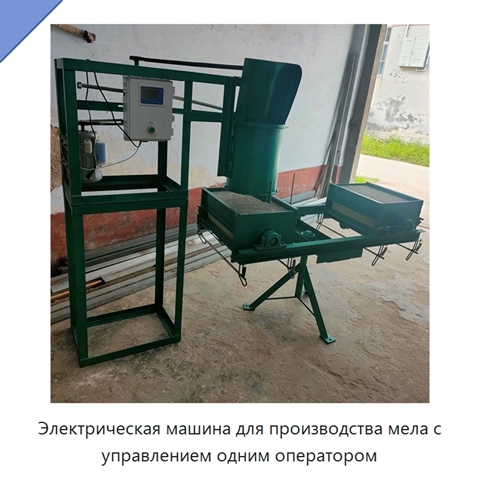 Электрическая машина для производства мела с управлением одним оператором