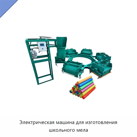 Электрическая машина для изготовления школьного мела