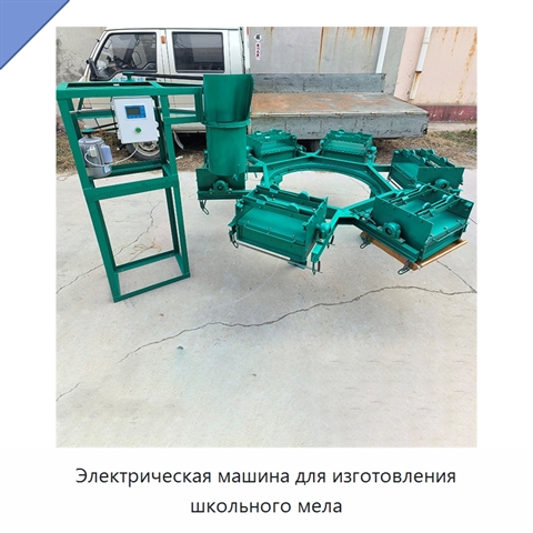 Электрическая машина для изготовления школьного мела