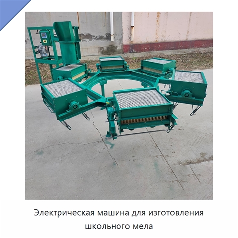 Электрическая машина для изготовления школьного мела