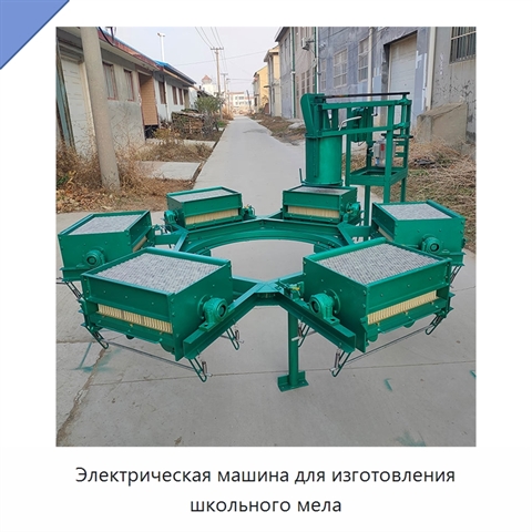 Электрическая машина для изготовления школьного мела