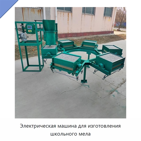 Электрическая машина для изготовления школьного мела