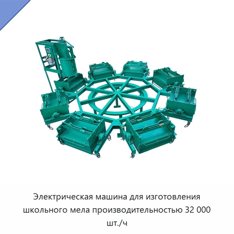 Электрическая машина для изготовления школьного мела производительностью 32 000 шт./ч
