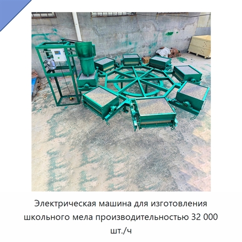 Электрическая машина для изготовления школьного мела производительностью 32 000 шт./ч