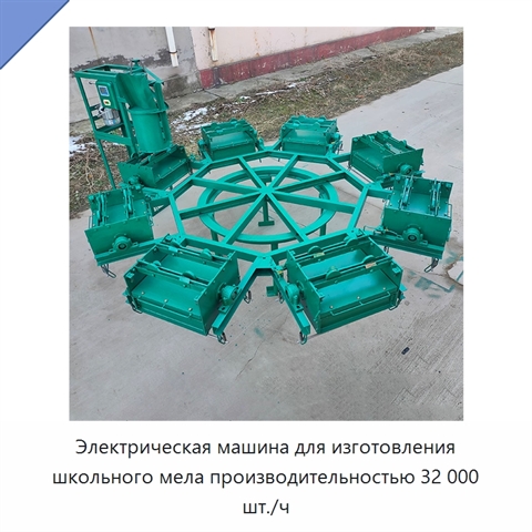 Электрическая машина для изготовления школьного мела производительностью 32 000 шт./ч