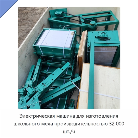 Электрическая машина для изготовления школьного мела производительностью 32 000 шт./ч