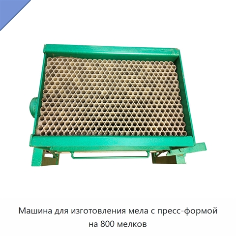 Машина для изготовления мела с пресс-формой на 800 мелков