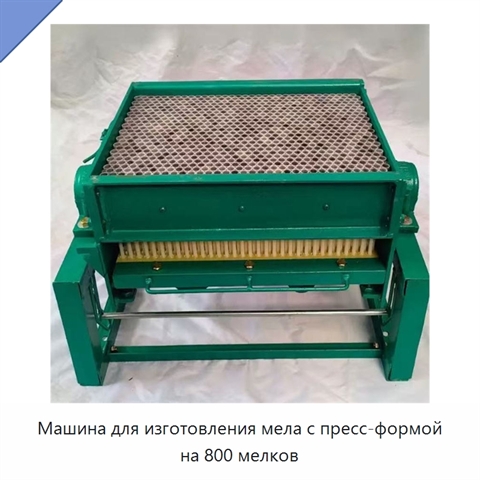 Машина для изготовления мела с пресс-формой на 800 мелков