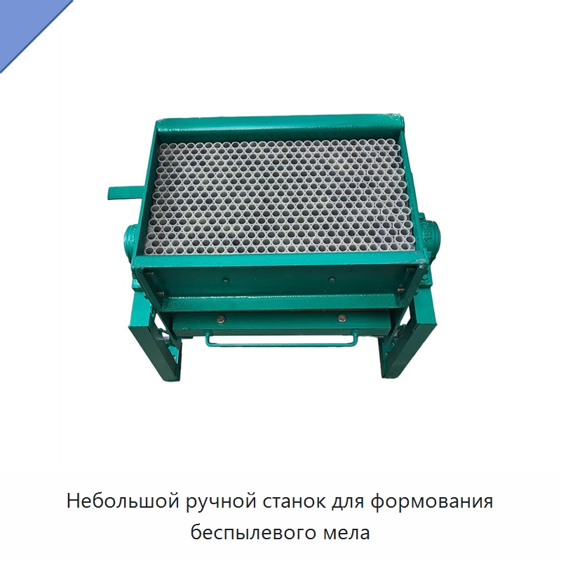 Небольшой ручной станок для формования беспылевого мела — Прочее промышленное оборудование