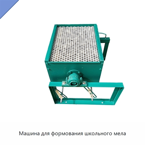 Машина для формования школьного мела