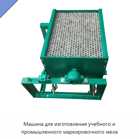 Машина для изготовления учебного и промышленного маркировочного мела