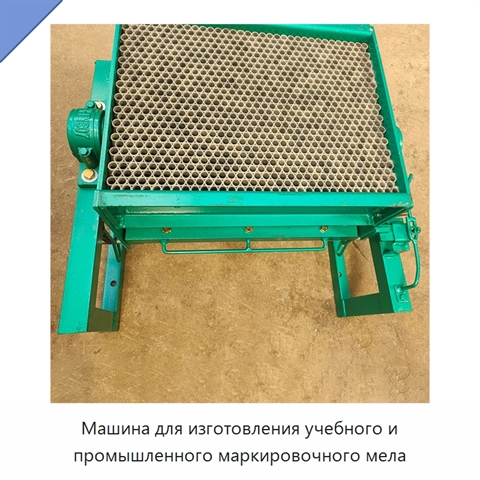 Машина для изготовления учебного и промышленного маркировочного мела