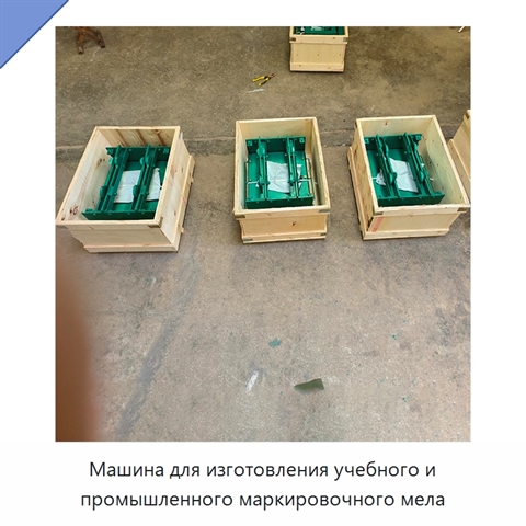 Машина для изготовления учебного и промышленного маркировочного мела