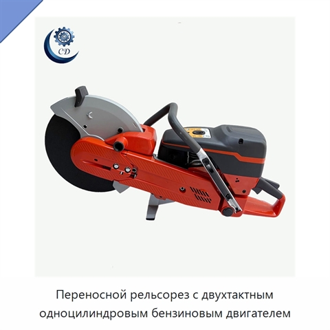Переносной рельсорез с двухтактным одноцилиндровым бензиновым двигателем