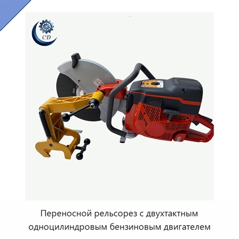 Переносной рельсорез с двухтактным одноцилиндровым бензиновым двигателем