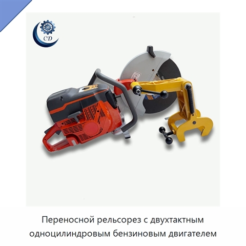 Переносной рельсорез с двухтактным одноцилиндровым бензиновым двигателем