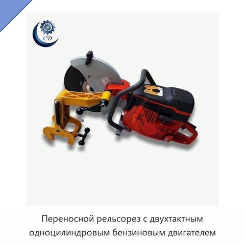 Переносной рельсорез с двухтактным одноцилиндровым бензиновым двигателем