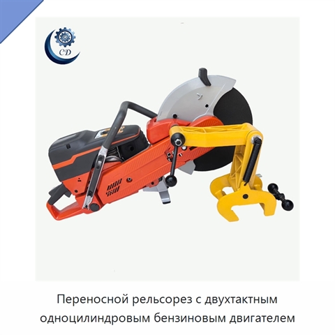Переносной рельсорез с двухтактным одноцилиндровым бензиновым двигателем