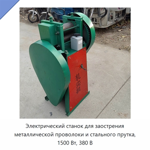 Электрический станок для заострения металлической проволоки и стального прутка, 1500 Вт, 380 В