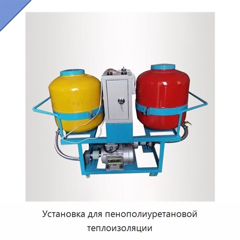 Установка для пенополиуретановой теплоизоляции