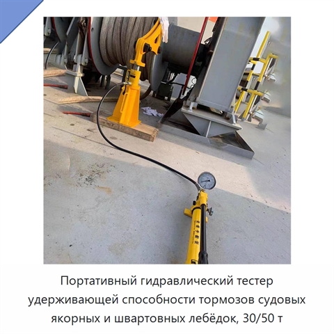 Портативный гидравлический тестер удерживающей способности тормозов судовых якорных и швартовных лебёдок, 30/50 т