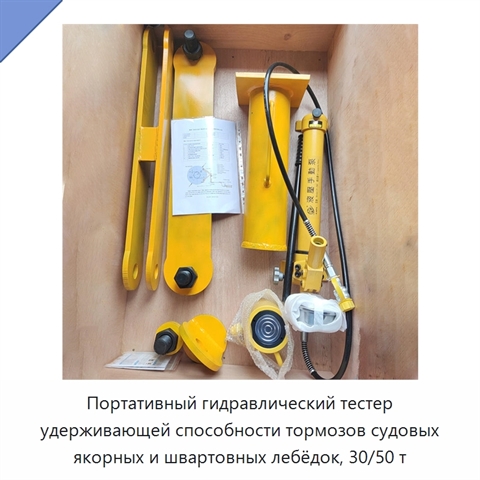 Портативный гидравлический тестер удерживающей способности тормозов судовых якорных и швартовных лебёдок, 30/50 т