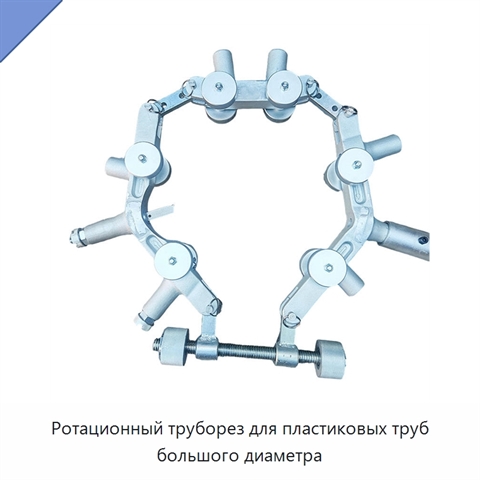 Ротационный труборез для пластиковых труб большого диаметра