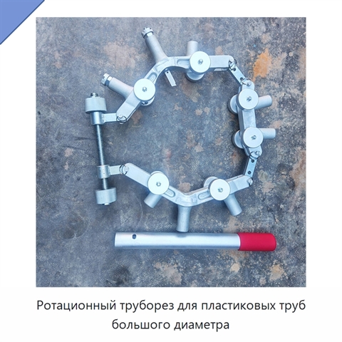 Ротационный труборез для пластиковых труб большого диаметра