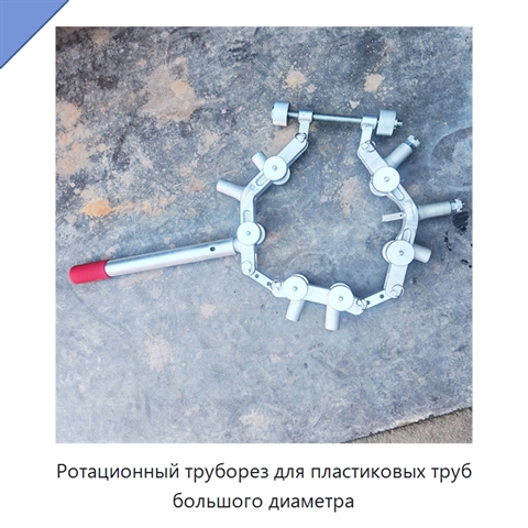 Ротационный труборез для пластиковых труб большого диаметра