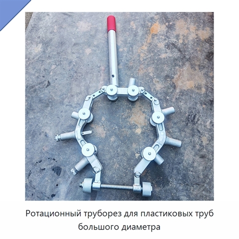 Ротационный труборез для пластиковых труб большого диаметра