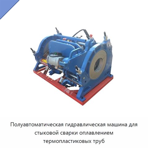 Полуавтоматическая гидравлическая машина для стыковой сварки оплавлением термопластиковых труб