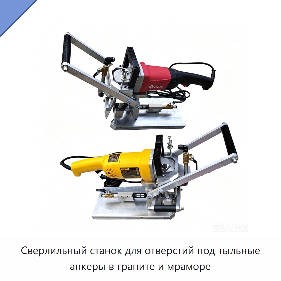 Сверлильный станок для отверстий под тыльные анкеры в граните и мраморе — Прочее промышленное оборудование